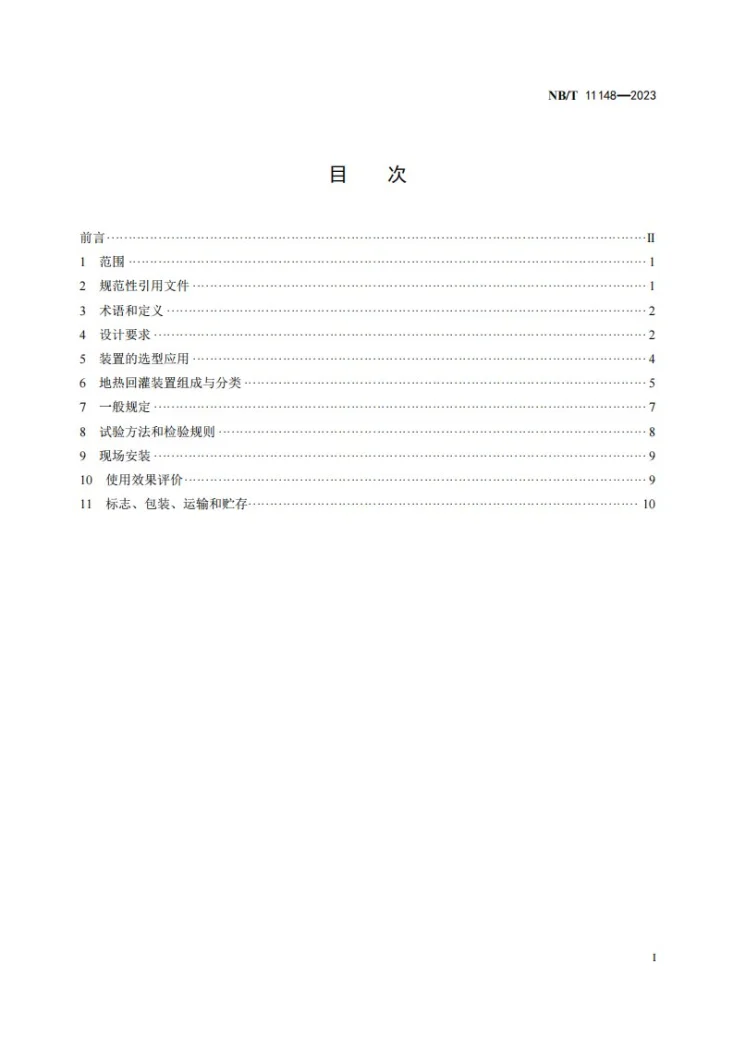 NB/T 11148-2023 地热回灌过滤装置技术要求第2页预览图