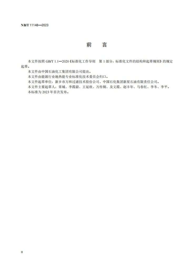 NB/T 11148-2023 地热回灌过滤装置技术要求第3页预览图