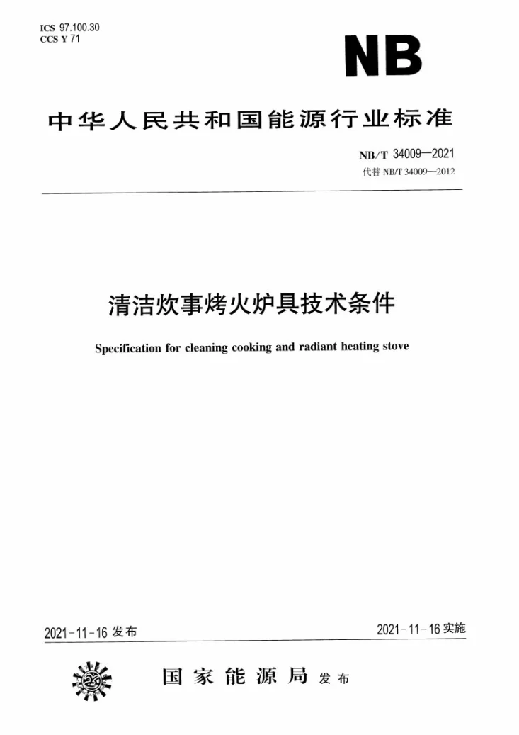 NB/T 34009-2021 清洁炊事烤火炉具技术条件第1页预览图