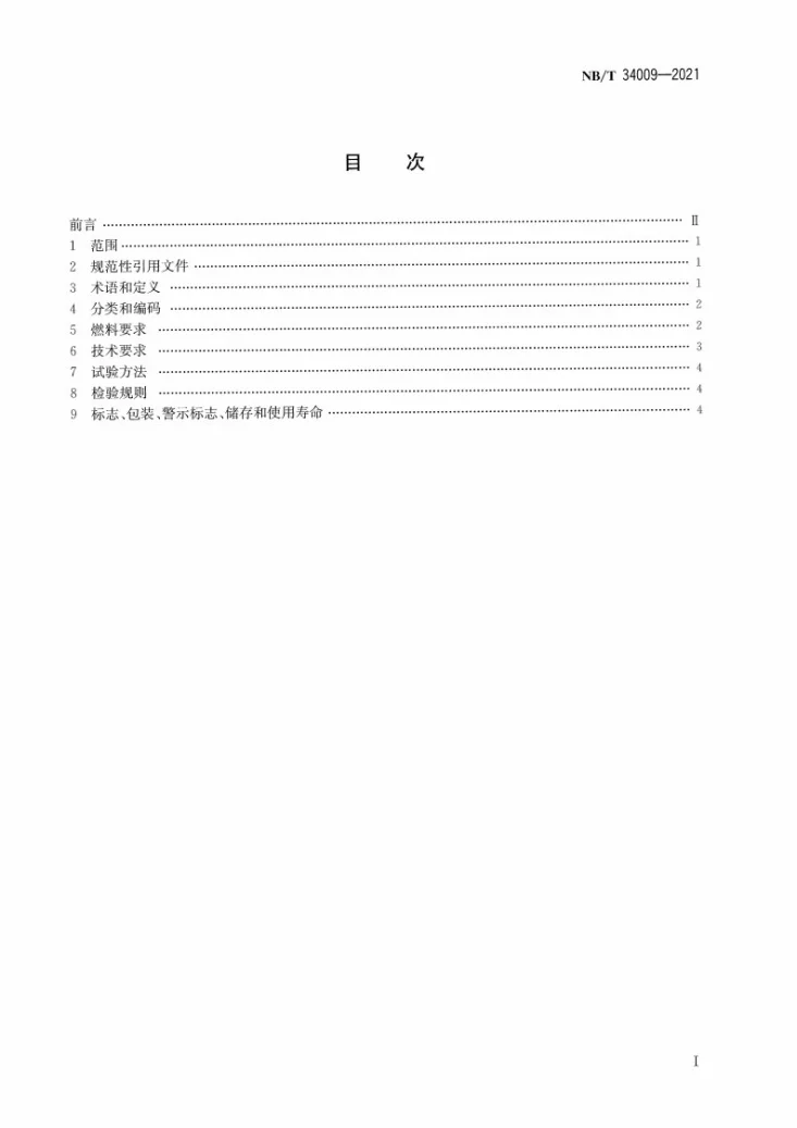 NB/T 34009-2021 清洁炊事烤火炉具技术条件第2页预览图