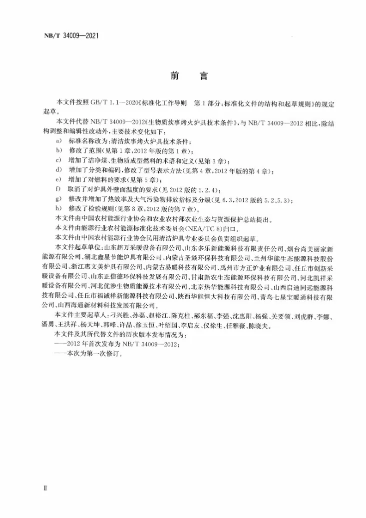 NB/T 34009-2021 清洁炊事烤火炉具技术条件第3页预览图