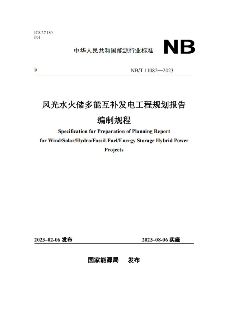 NB/T 11082-2023 风光水火储多能互补发电工程规划报告编制规程第1页预览图