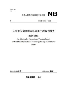 NB/T 11082-2023预览图