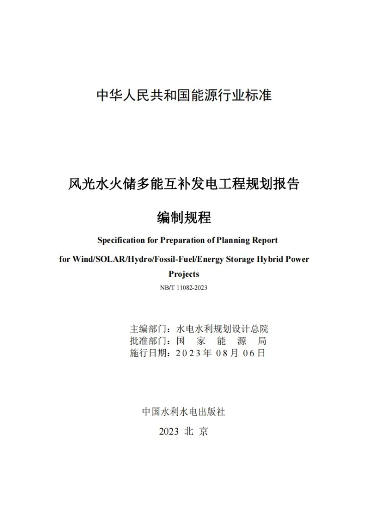 NB/T 11082-2023 风光水火储多能互补发电工程规划报告编制规程第2页预览图