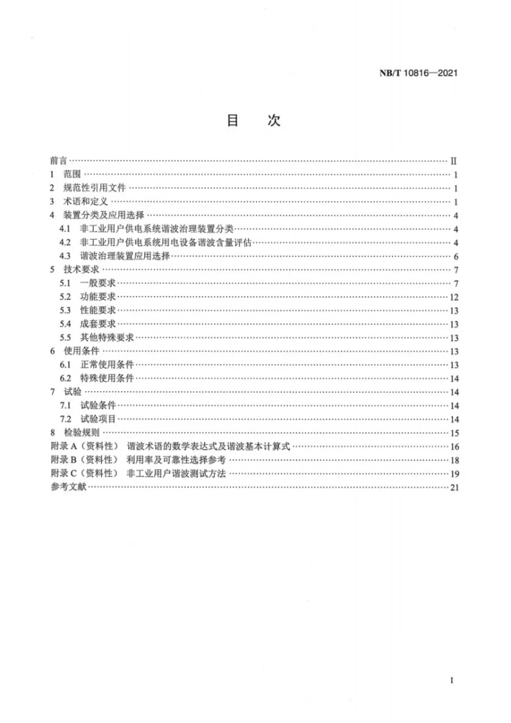 NB/T 10816-2021 非工业用户供电系统用谐波治理装置技术条件第2页预览图