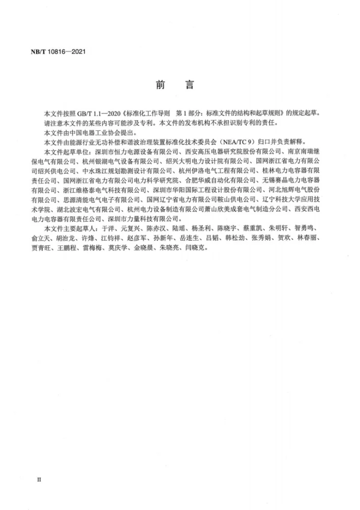 NB/T 10816-2021 非工业用户供电系统用谐波治理装置技术条件第3页预览图