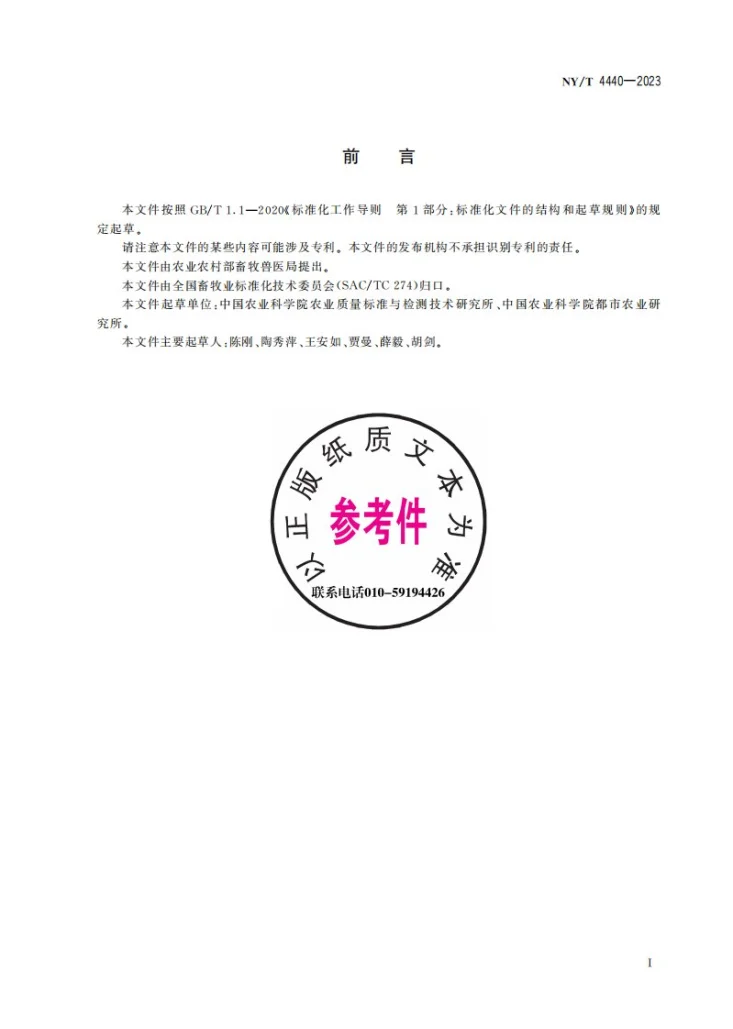 NY/T 4440-2023 畜禽液体粪污中四环素类、磺胺类和喹诺酮类药物残留量的测定 液相色谱-串联质谱法第3页预览图