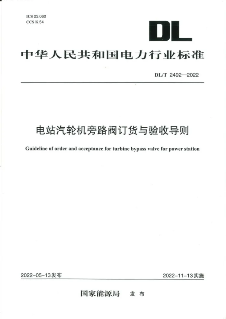 DL/T 2492-2022 电站汽轮机旁路阀订货与验收导则第1页预览图