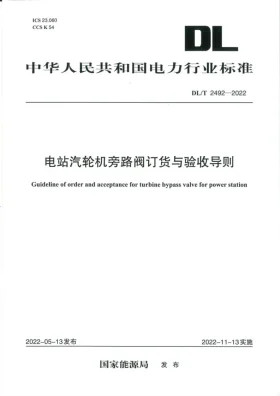 DL/T 2492-2022预览图