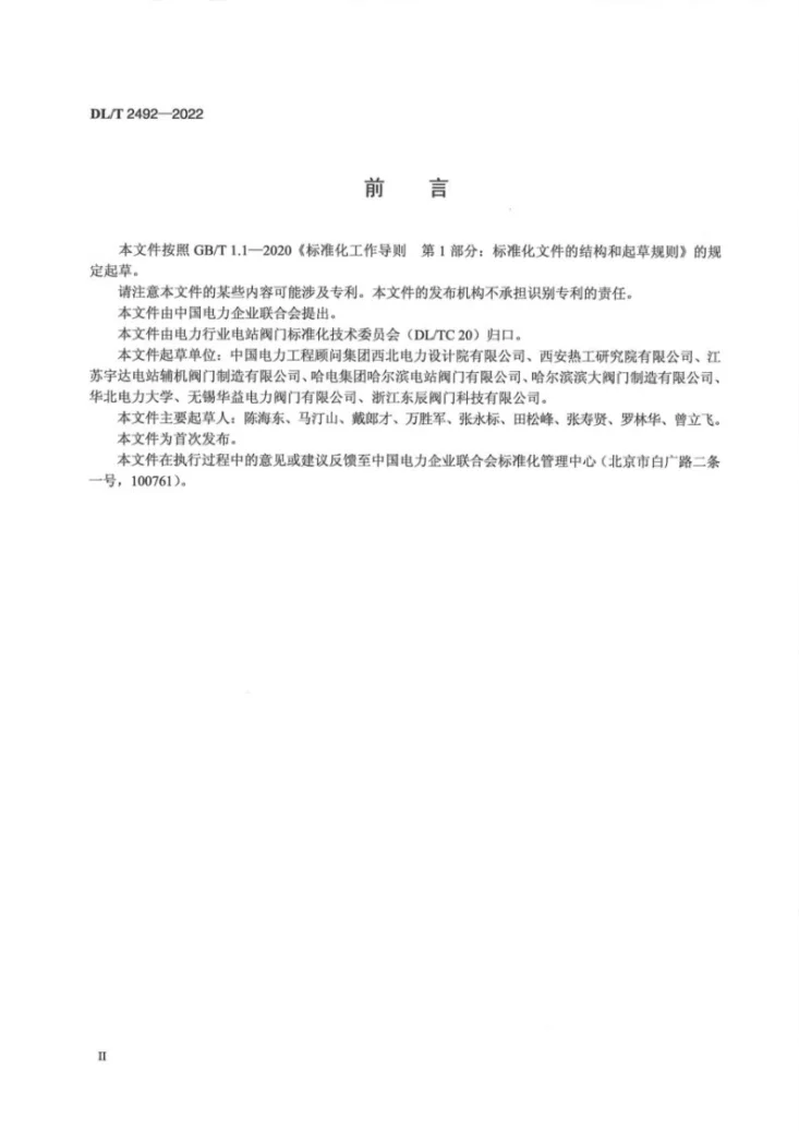 DL/T 2492-2022 电站汽轮机旁路阀订货与验收导则第2页预览图