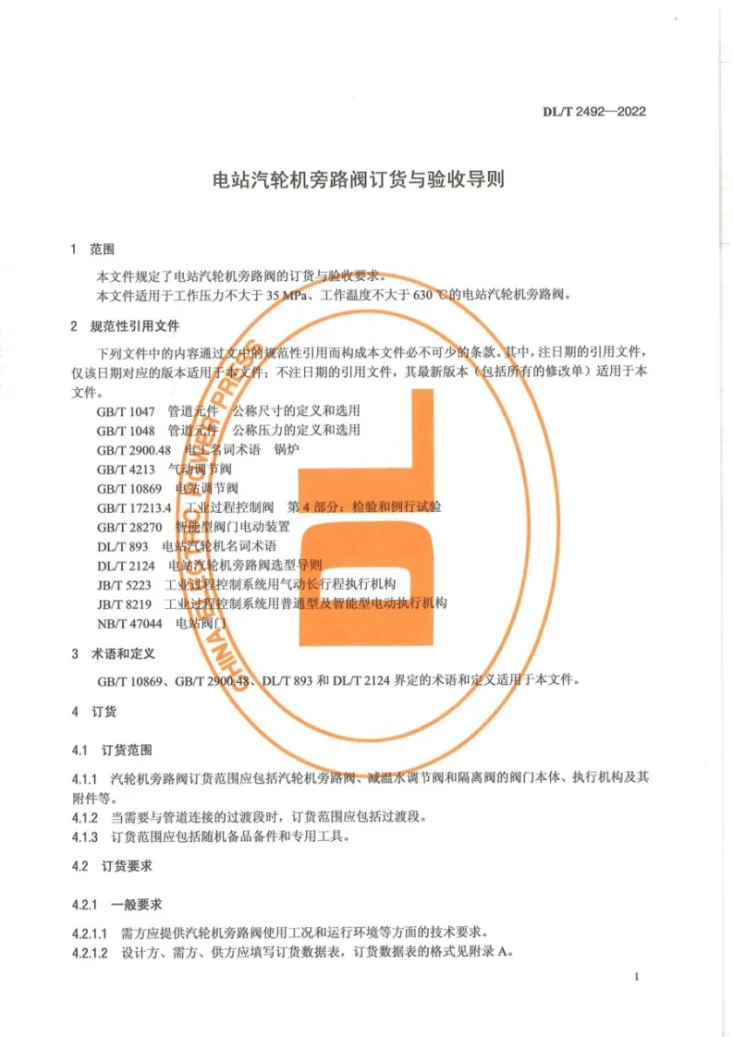 DL/T 2492-2022 电站汽轮机旁路阀订货与验收导则第3页预览图