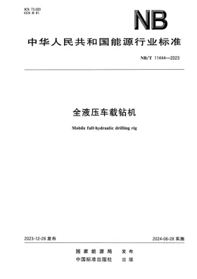 NB/T 11444-2023预览图