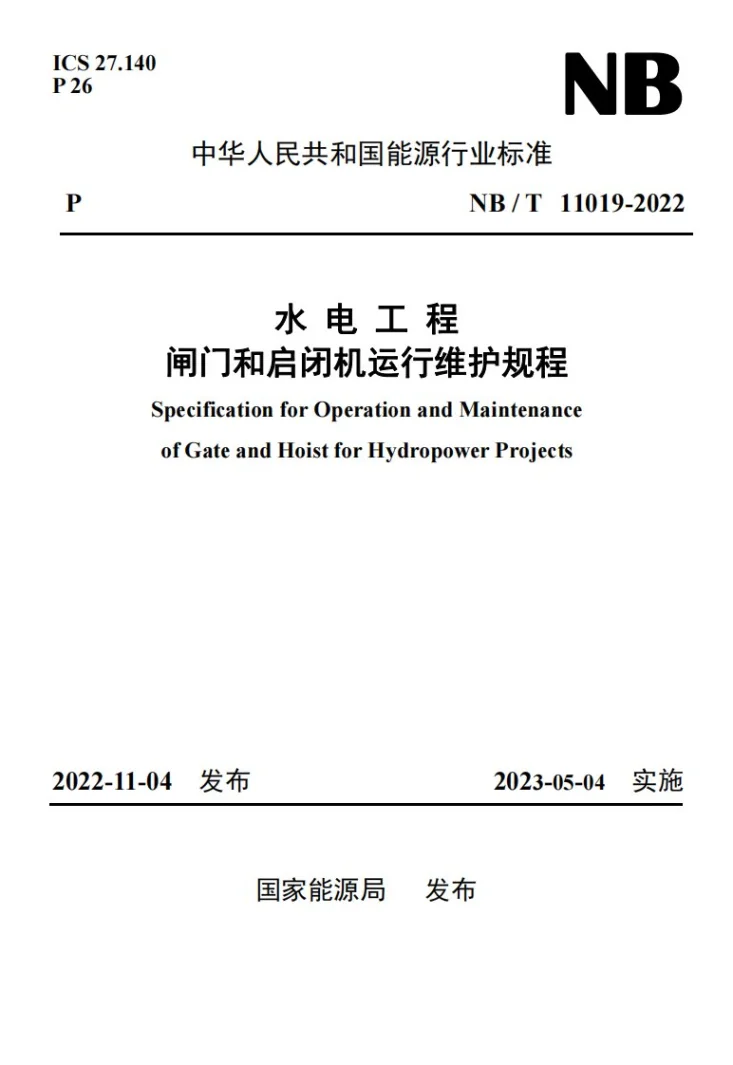 NB/T 11019-2022 水电工程闸门和启闭机运行维护规程第1页预览图