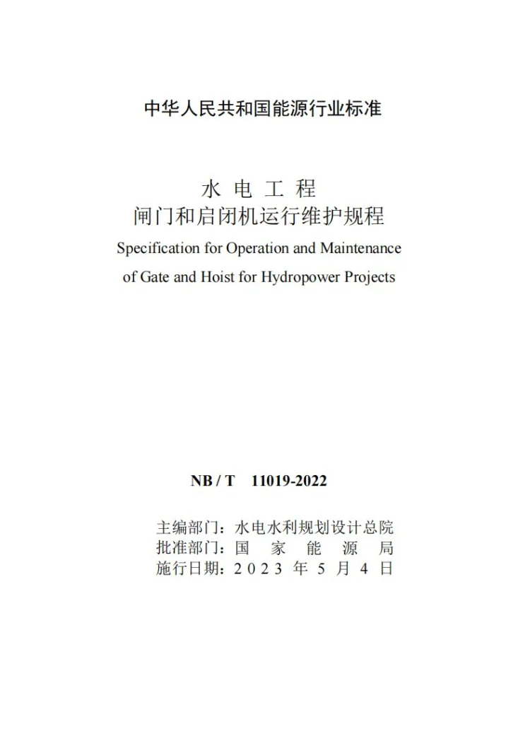 NB/T 11019-2022 水电工程闸门和启闭机运行维护规程第2页预览图