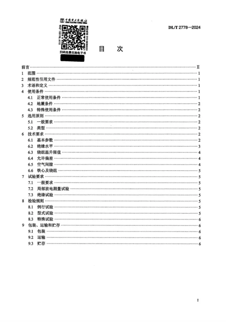 DL/T 2778-2024 干式铁心并联电抗器选用导则第2页预览图