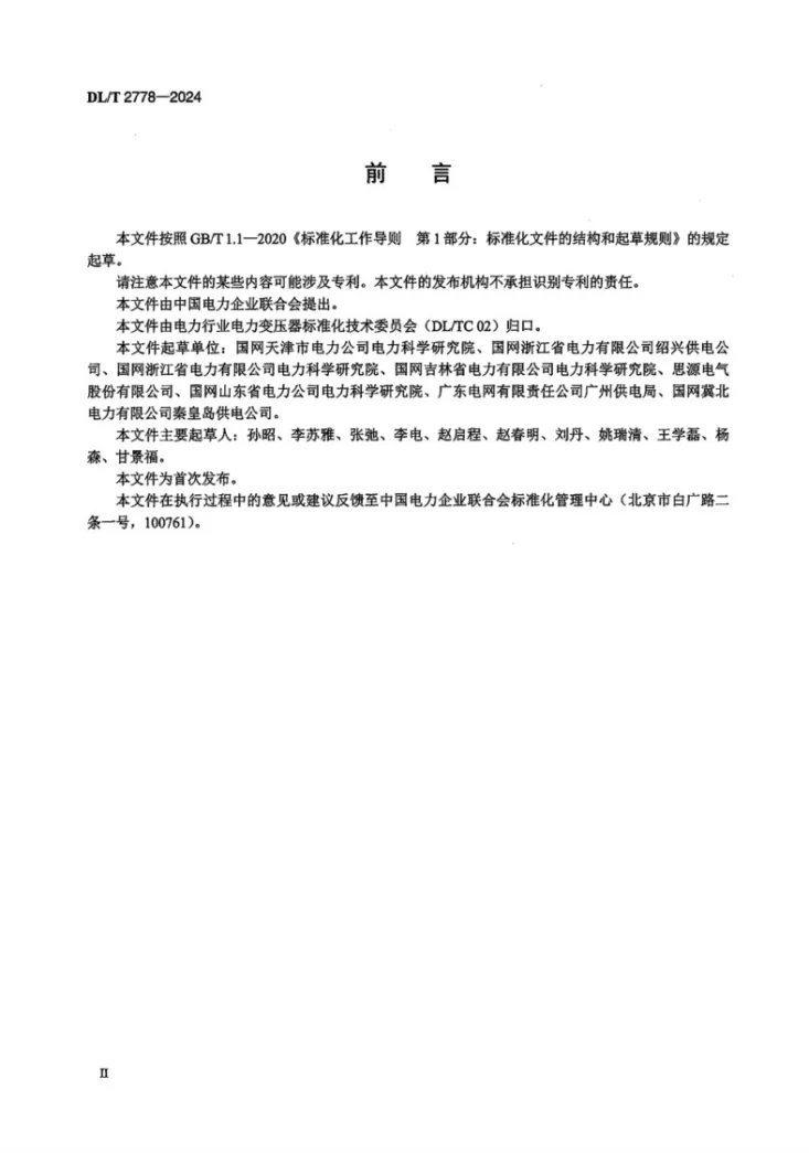 DL/T 2778-2024 干式铁心并联电抗器选用导则第3页预览图