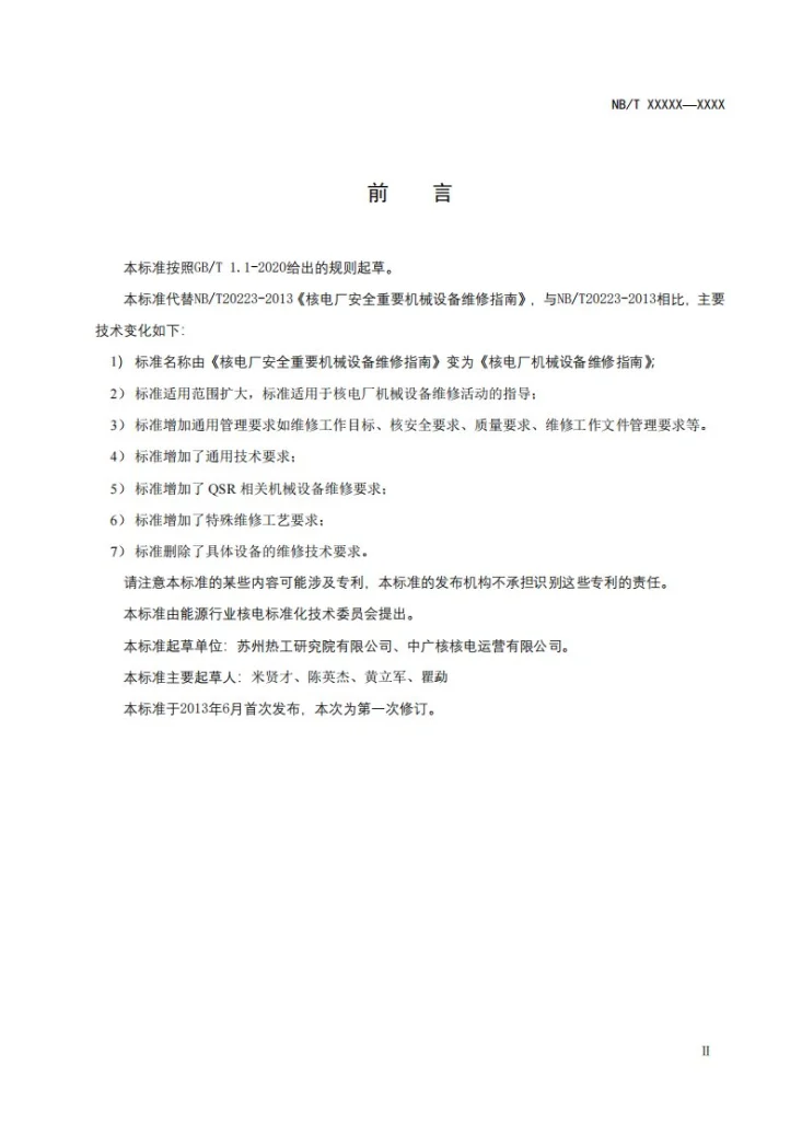 NB/T 20223-2023 核电厂机械设备维修指南第3页预览图