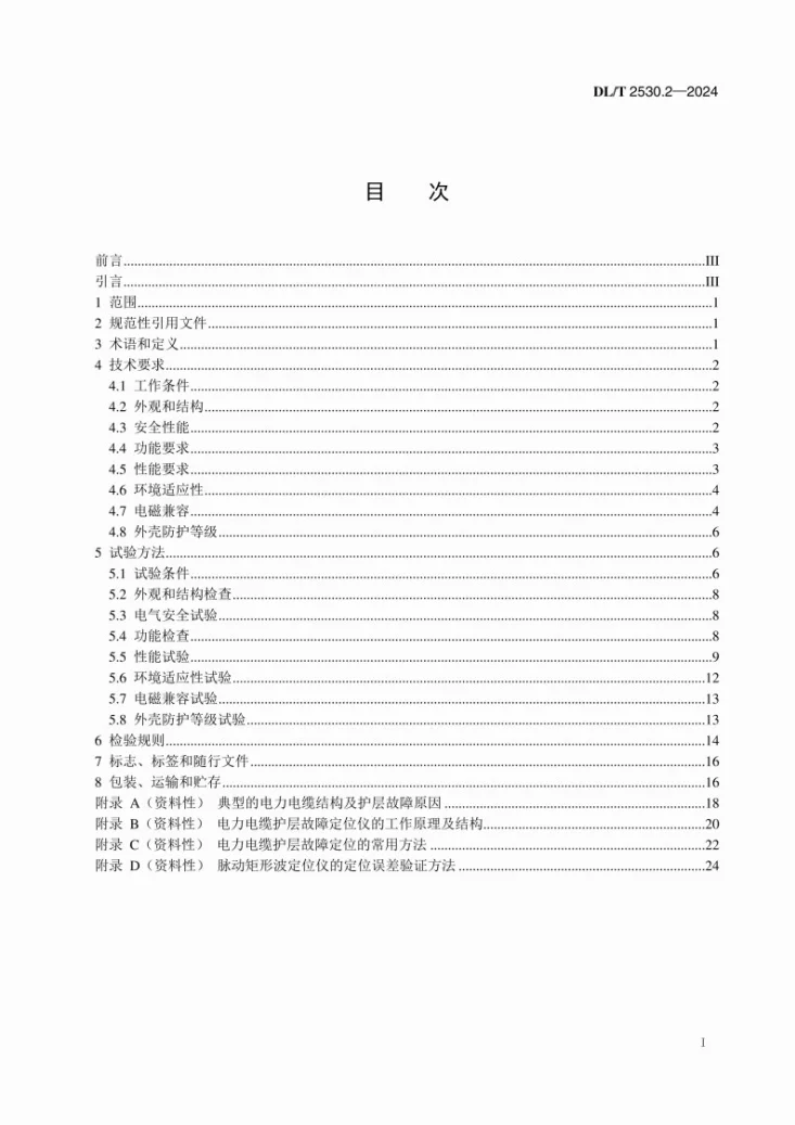 DL/T 2530.2-2024 电力电缆测试设备通用技术条件 第2部分：电缆护层故障定位仪第2页预览图