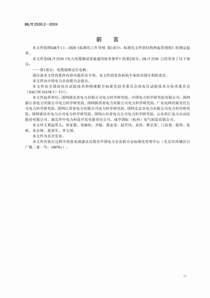DL/T 2530.2-2024 电力电缆测试设备通用技术条件 第2部分：电缆护层故障定位仪第3页预览图