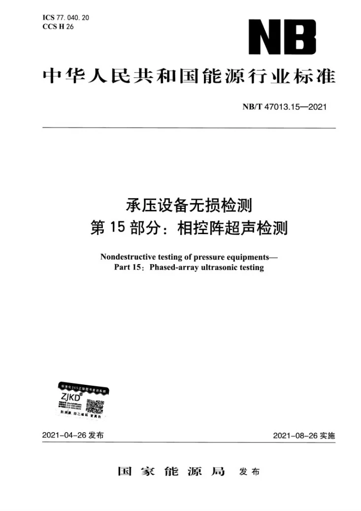 NB/T 47013.15-2021 承压设备无损检测 第15部分：相控阵超声检测第1页预览图