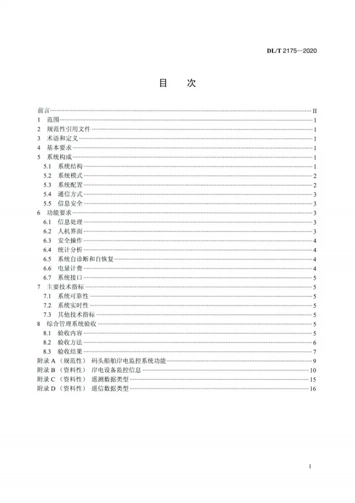 DL/T 2175-2020 港口岸电系统技术条件 综合管理系统第2页预览图
