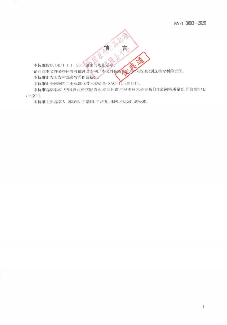 NY/T 3803-2020 饲料中37种霉菌毒素的测定 液相色谱-串联质谱法第2页预览图
