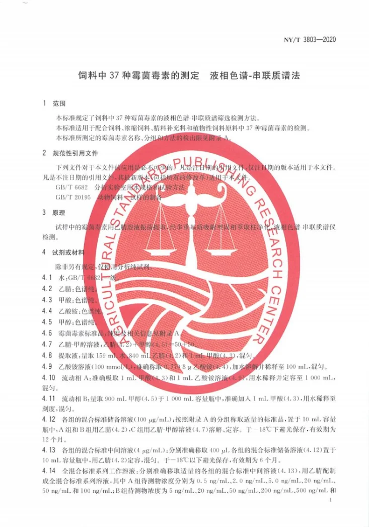 NY/T 3803-2020 饲料中37种霉菌毒素的测定 液相色谱-串联质谱法第3页预览图