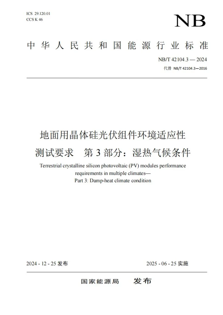 NB/T 42104.3-2024 地面用晶体硅光伏组件环境适应性测试要求 第3部分:湿热气候条件第1页预览图