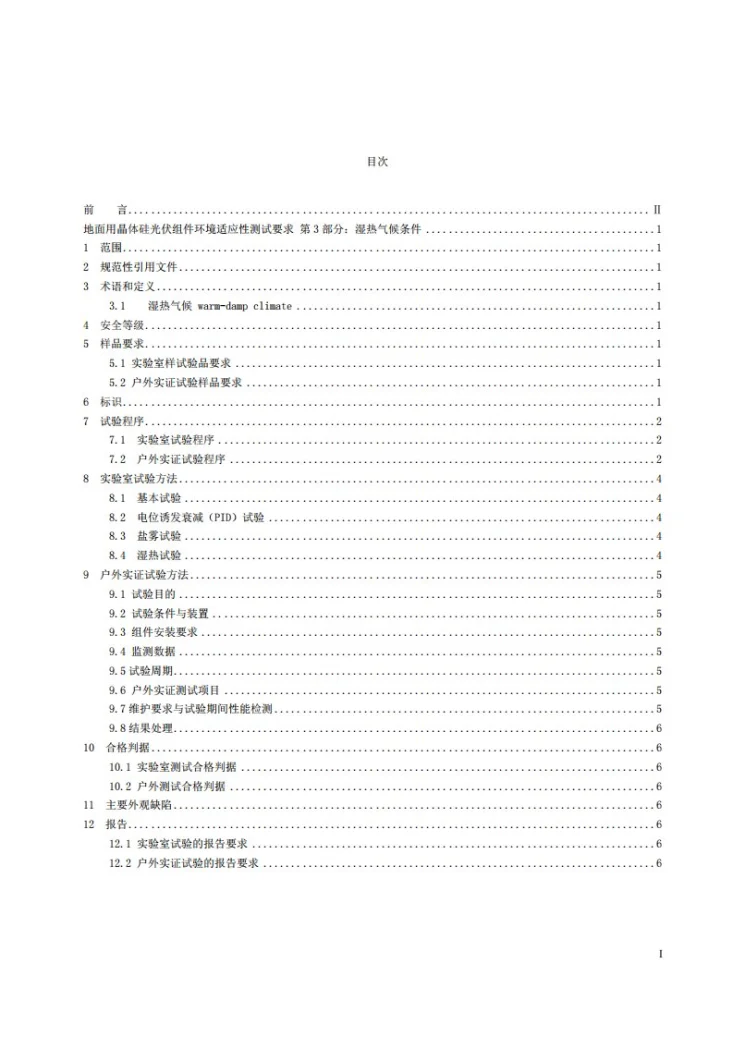 NB/T 42104.3-2024 地面用晶体硅光伏组件环境适应性测试要求 第3部分:湿热气候条件第3页预览图
