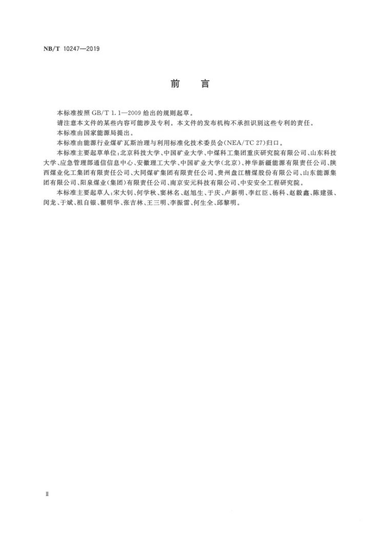 NB/T 10247-2019 煤岩动力灾害远程监测平台通用技术要求第3页预览图