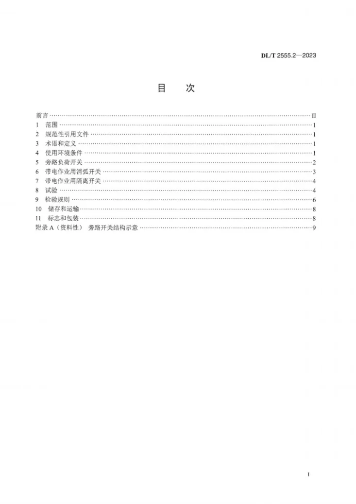 DL／T 2555.2-2023 配电线路旁路作业工具装备 第2部分：旁路开关第3页预览图