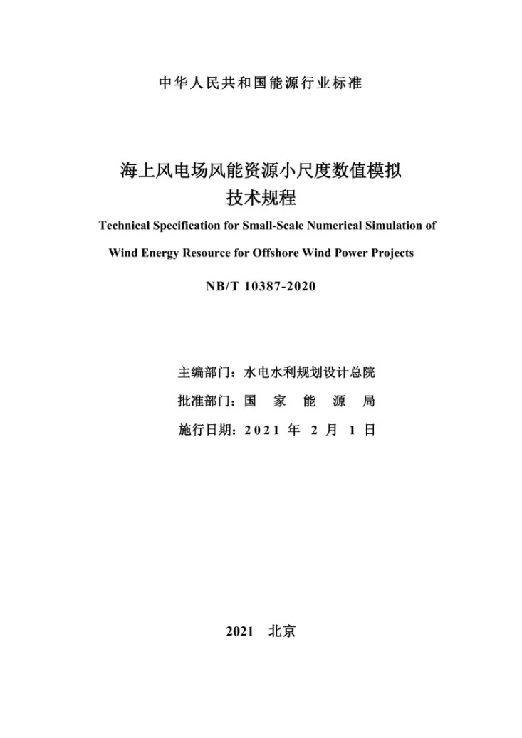 NB/T 10387-2020 海上风电场风能资源小尺度数值模拟技术规程第3页预览图
