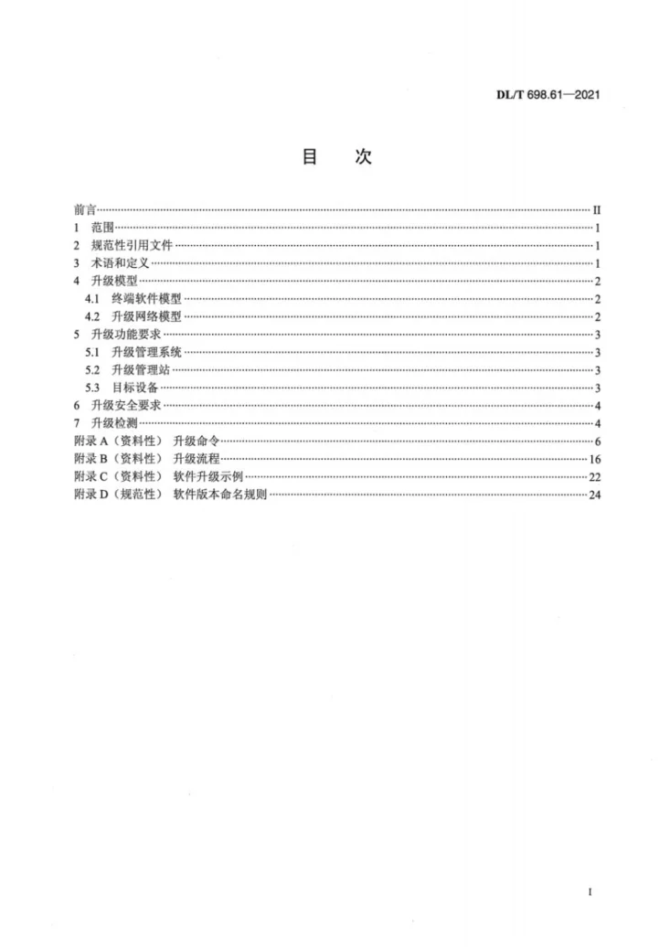 DL/T 698.61-2021 电能信息采集与管理系统 第6-1部分：软件要求—终端软件升级技术要求第2页预览图