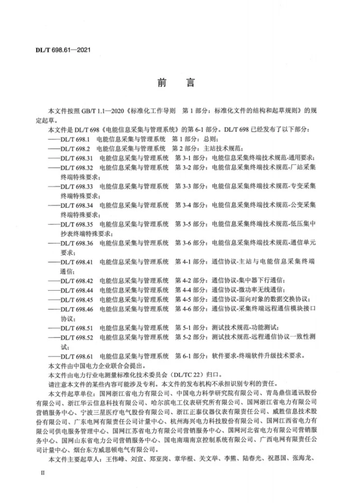 DL/T 698.61-2021 电能信息采集与管理系统 第6-1部分：软件要求—终端软件升级技术要求第3页预览图