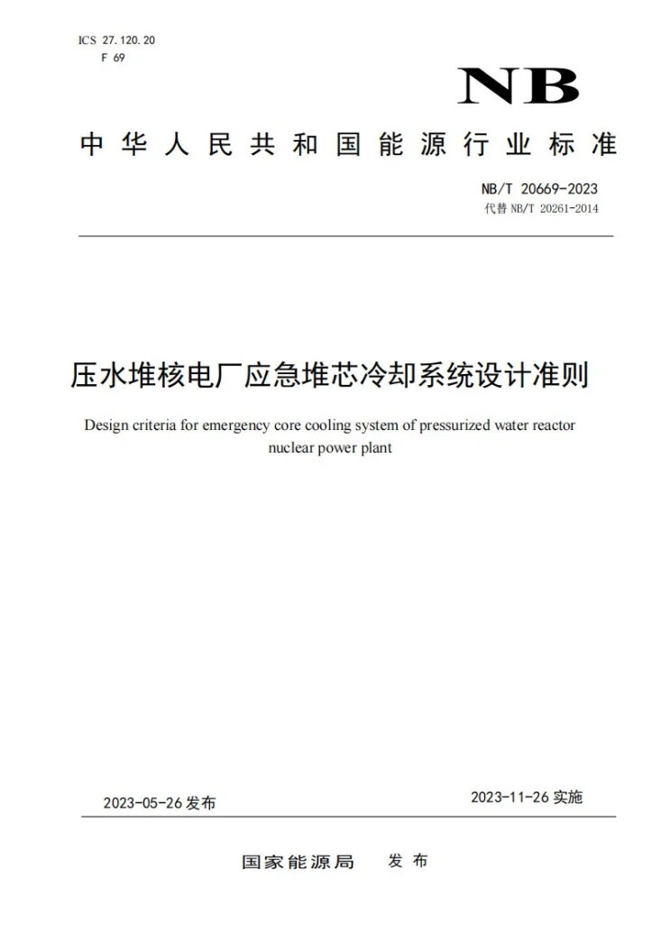 NB/T 20669-2023 压水堆核电厂应急堆芯冷却系统设计准则第1页预览图