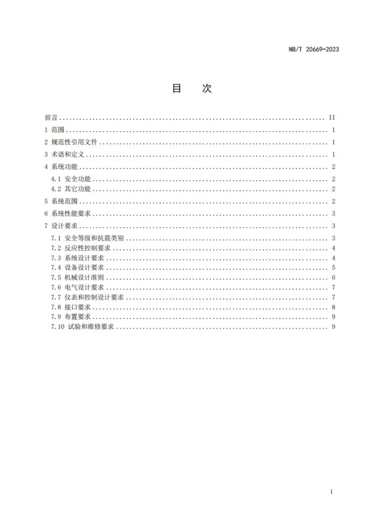 NB/T 20669-2023 压水堆核电厂应急堆芯冷却系统设计准则第2页预览图