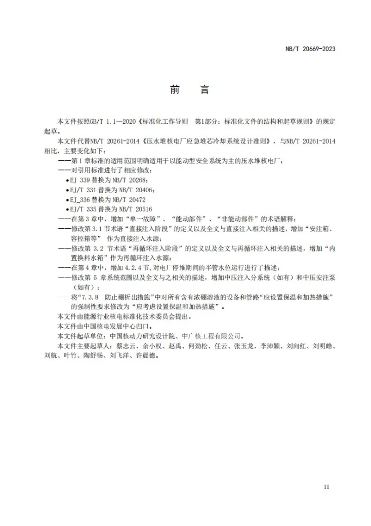NB/T 20669-2023 压水堆核电厂应急堆芯冷却系统设计准则第3页预览图