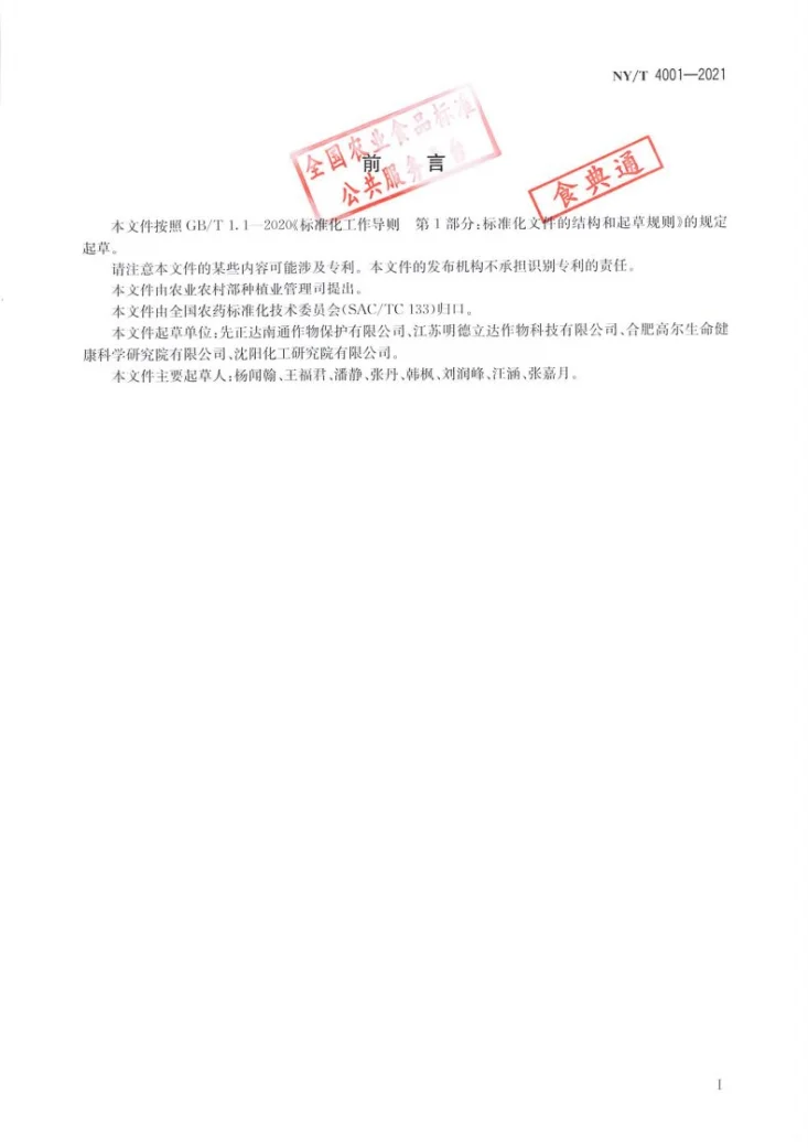 NY/T 4001-2021 高效氯氟氰菊酯微囊悬浮剂第2页预览图