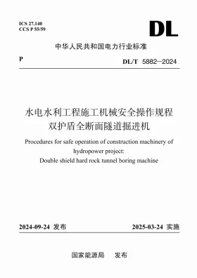 DL/T 5882-2024预览图