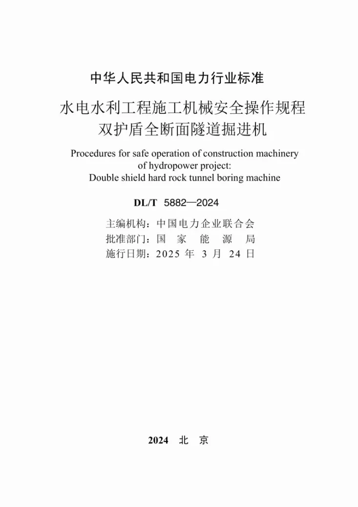 DL/T 5882-2024 水电水利工程施工机械安全操作规程 双护盾全断面隧道掘进机第2页预览图