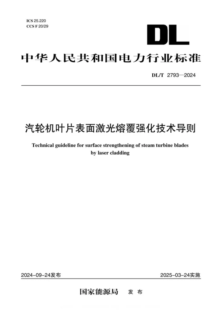 DL/T 2793-2024 汽轮机叶片表面激光熔覆强化技术导则第1页预览图