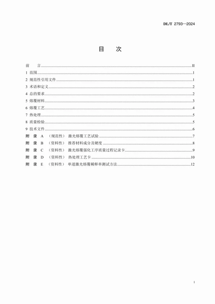 DL/T 2793-2024 汽轮机叶片表面激光熔覆强化技术导则第3页预览图