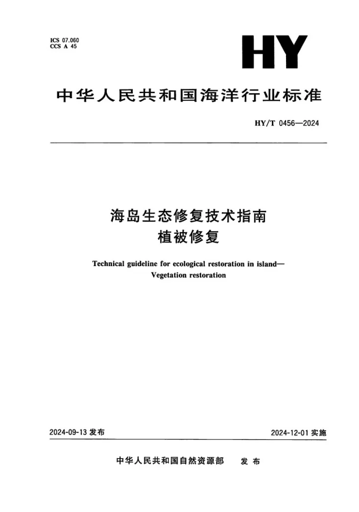 HY/T0456-2024 海岛生态修复技术指南 植被修复第1页预览图