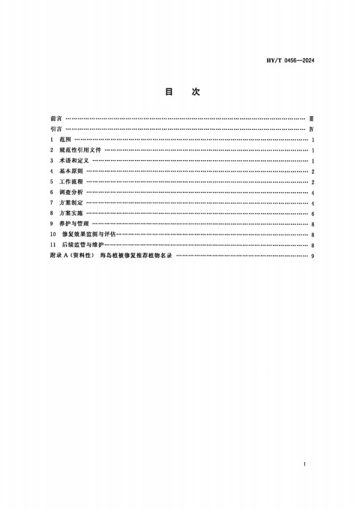 HY/T0456-2024 海岛生态修复技术指南 植被修复第2页预览图