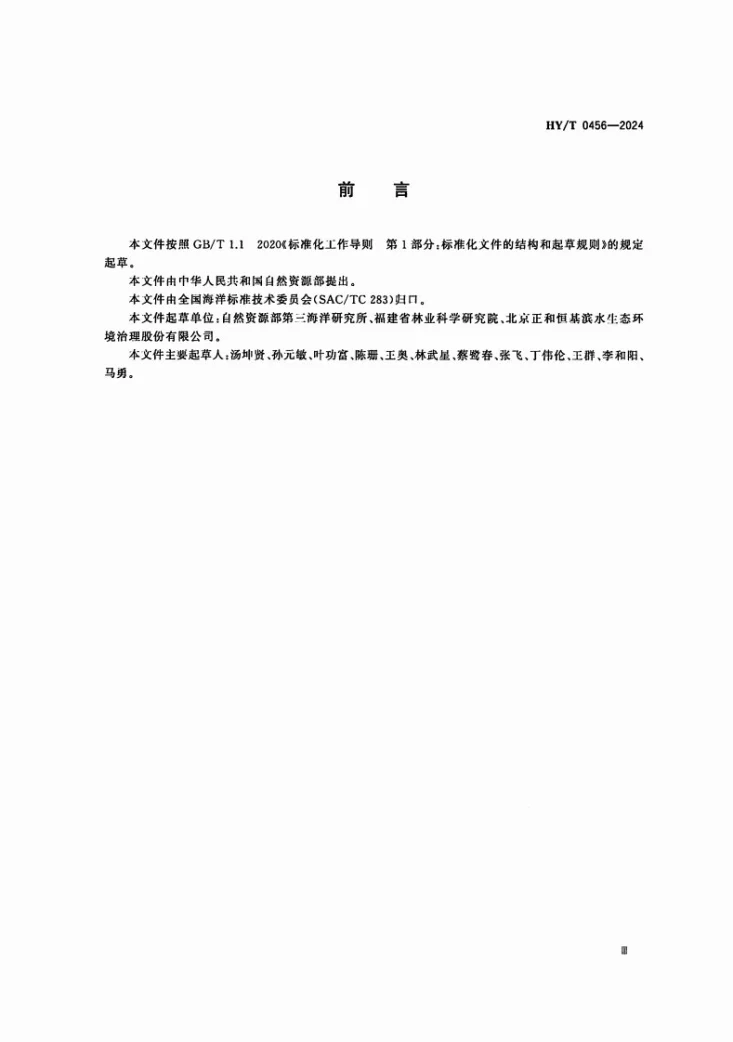 HY/T0456-2024 海岛生态修复技术指南 植被修复第3页预览图