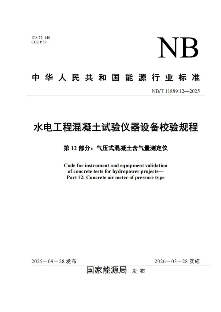 NB/T 11889.12-2025 水电工程混凝土试验仪器设备校验规程 第12部分：气压式混凝土含气量测定仪第1页预览图