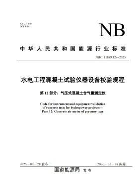 NB/T 11889.12-2025预览图