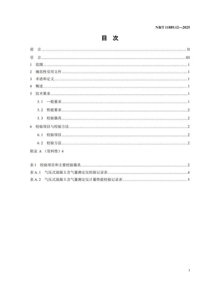 NB/T 11889.12-2025 水电工程混凝土试验仪器设备校验规程 第12部分：气压式混凝土含气量测定仪第2页预览图