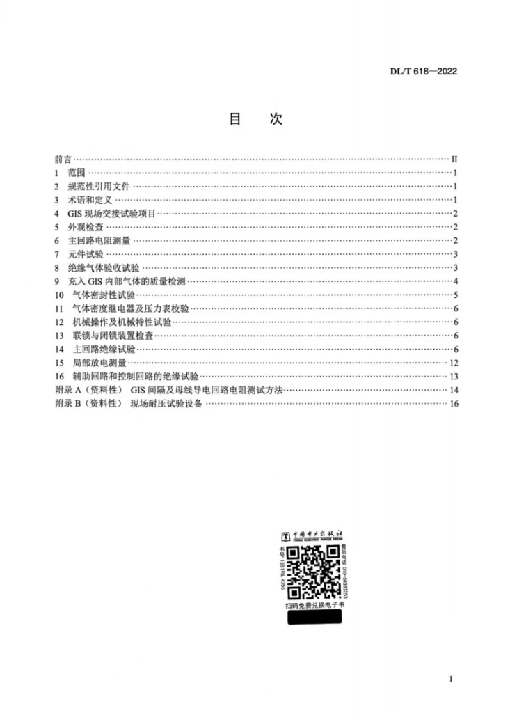 DL/T 618-2022 气体绝缘金属封闭开关设备现场交接试验规程第2页预览图