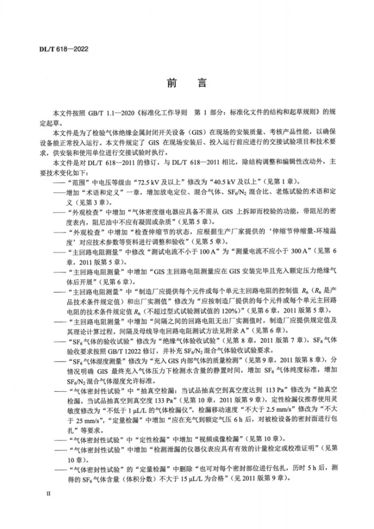 DL/T 618-2022 气体绝缘金属封闭开关设备现场交接试验规程第3页预览图
